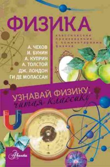 Книга КлассикаГлазамиУченого Физика, б-10180, Баград.рф